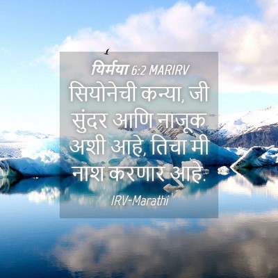 Picture 04 - यिर्मया 6:2 MARIRV - सियोनेची कन्या, जी - Bible Verse Picture