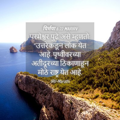 Picture 04 - यिर्मया 6:22 MARIRV - परमेश्वर पुढे असे - Bible Verse Picture