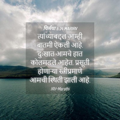 Picture 04 - यिर्मया 6:24 MARIRV - त्यांच्याबद्दल - Bible Verse Picture