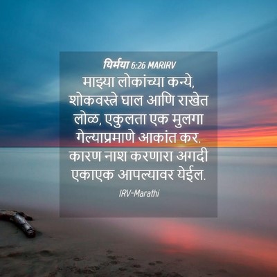 Picture 04 - यिर्मया 6:26 MARIRV - माझ्या लोकांच्या - Bible Verse Picture
