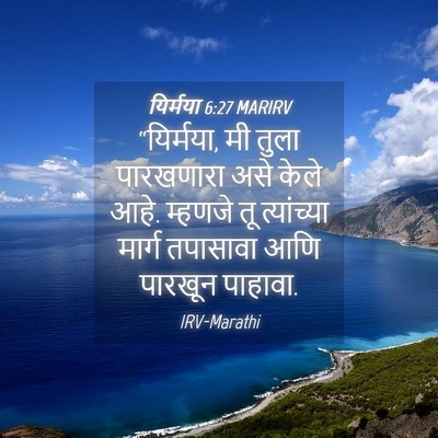 Picture 04 - यिर्मया 6:27 MARIRV - “यिर्मया, मी तुला - Bible Verse Picture