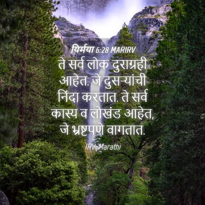 Picture 04 - यिर्मया 6:28 MARIRV - ते सर्व लोक - Bible Verse Picture