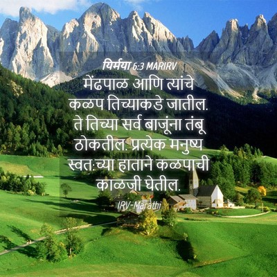Picture 04 - यिर्मया 6:3 MARIRV - मेंढपाळ आणि - Bible Verse Picture