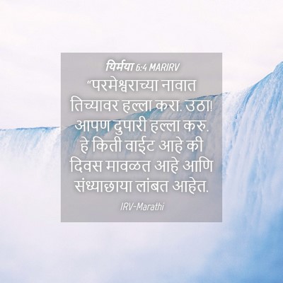 Picture 04 - यिर्मया 6:4 MARIRV - “परमेश्वराच्या - Bible Verse Picture