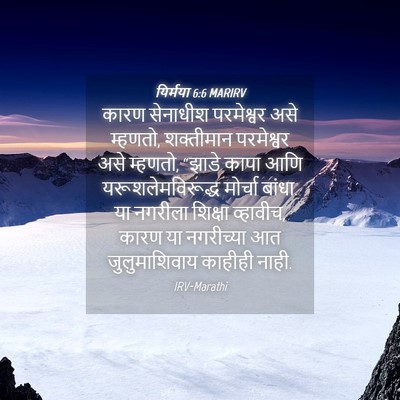 Picture 04 - यिर्मया 6:6 MARIRV - कारण सेनाधीश - Bible Verse Picture