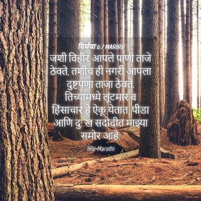 Picture 04 - यिर्मया 6:7 MARIRV - जशी विहीर आपले - Bible Verse Picture