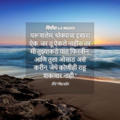 Picture 04 - यिर्मया 6:8 MARIRV - यरूशलेम, धोक्याचा - Bible Verse Picture