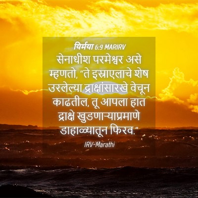 Picture 04 - यिर्मया 6:9 MARIRV - सेनाधीश परमेश्वर - Bible Verse Picture