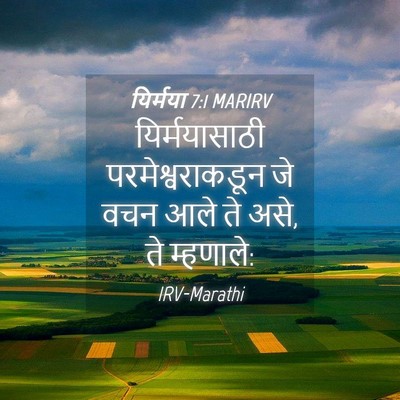 Picture 04 - यिर्मया 7:1 MARIRV - यिर्मयासाठी - Bible Verse Picture