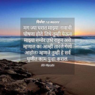 Picture 04 - यिर्मया 7:10 MARIRV - मग ज्या घरात - Bible Verse Picture