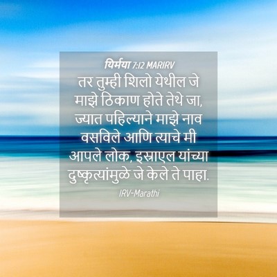 Picture 04 - यिर्मया 7:12 MARIRV - तर तुम्ही शिलो - Bible Verse Picture