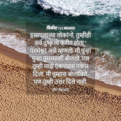 Picture 04 - यिर्मया 7:13 MARIRV - इस्राएलाच्या - Bible Verse Picture