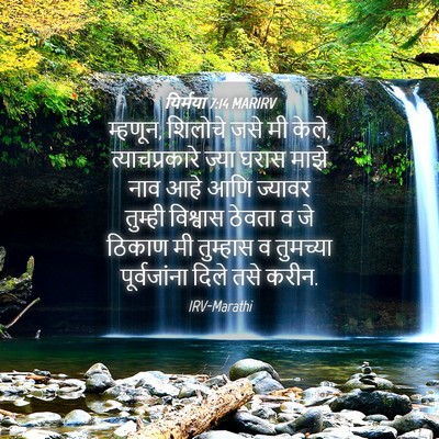 Picture 04 - यिर्मया 7:14 MARIRV - म्हणून, शिलोचे जसे - Bible Verse Picture