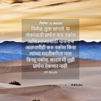 Picture 04 - यिर्मया 7:16 MARIRV - यिर्मया, तुला - Bible Verse Picture