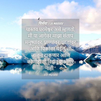 Picture 04 - यिर्मया 7:20 MARIRV - यास्तव परमेश्वर - Bible Verse Picture
