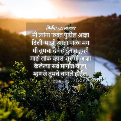 Picture 04 - यिर्मया 7:23 MARIRV - मी त्यांना फक्त - Bible Verse Picture