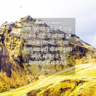 Picture 04 - यिर्मया 7:24 MARIRV - पण तुमच्या - Bible Verse Picture