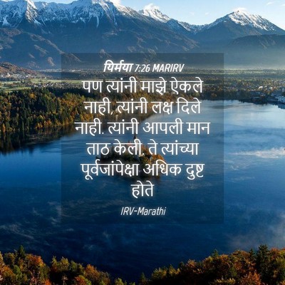 Picture 04 - यिर्मया 7:26 MARIRV - पण त्यांनी माझे - Bible Verse Picture