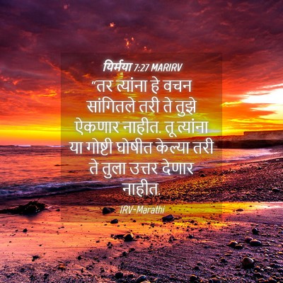 Picture 04 - यिर्मया 7:27 MARIRV - “तर त्यांना हे वचन - Bible Verse Picture