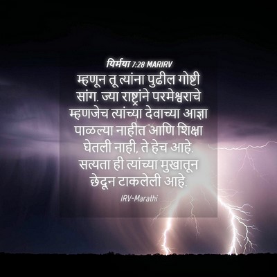 Picture 04 - यिर्मया 7:28 MARIRV - म्हणून तू त्यांना - Bible Verse Picture