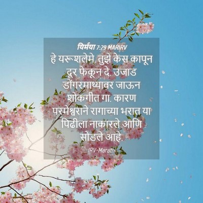 Picture 04 - यिर्मया 7:29 MARIRV - हे यरूशलेमे, तुझे - Bible Verse Picture