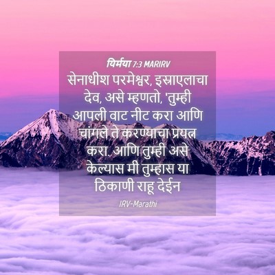 Picture 04 - यिर्मया 7:3 MARIRV - सेनाधीश परमेश्वर, - Bible Verse Picture