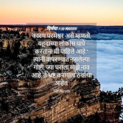 Picture 04 - यिर्मया 7:30 MARIRV - कारण परमेश्वर असे - Bible Verse Picture