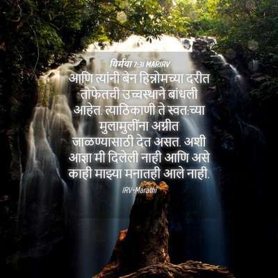 Picture 04 - यिर्मया 7:31 MARIRV - आणि त्यांनी बेन - Bible Verse Picture
