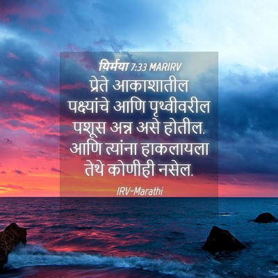 Picture 04 - यिर्मया 7:33 MARIRV - प्रेते आकाशातील - Bible Verse Picture