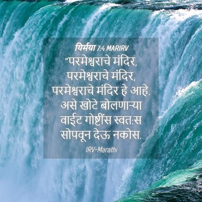 Picture 04 - यिर्मया 7:4 MARIRV - “परमेश्वराचे - Bible Verse Picture