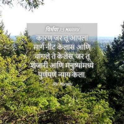 Picture 04 - यिर्मया 7:5 MARIRV - कारण जर तू आपला - Bible Verse Picture