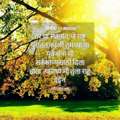Picture 04 - यिर्मया 7:7 MARIRV - तर या स्थानात, जे - Bible Verse Picture