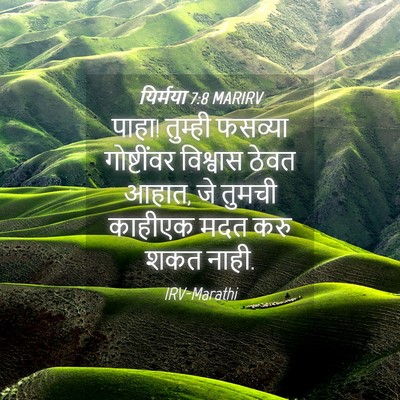 Picture 04 - यिर्मया 7:8 MARIRV - पाहा! तुम्ही - Bible Verse Picture