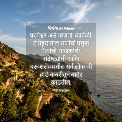 Picture 04 - यिर्मया 8:1 MARIRV - परमेश्वर असे - Bible Verse Picture