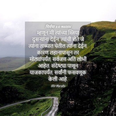 Picture 04 - यिर्मया 8:10 MARIRV - म्हणून मी - Bible Verse Picture