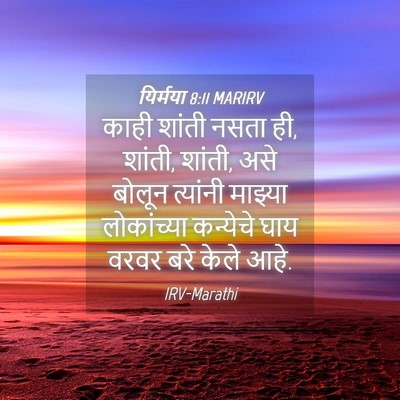Picture 04 - यिर्मया 8:11 MARIRV - काही शांती नसता ही, - Bible Verse Picture