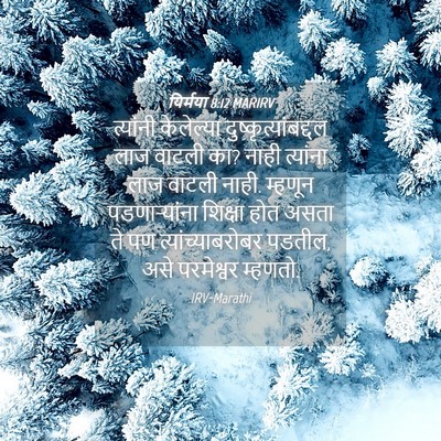 Picture 04 - यिर्मया 8:12 MARIRV - त्यांनी केलेल्या - Bible Verse Picture