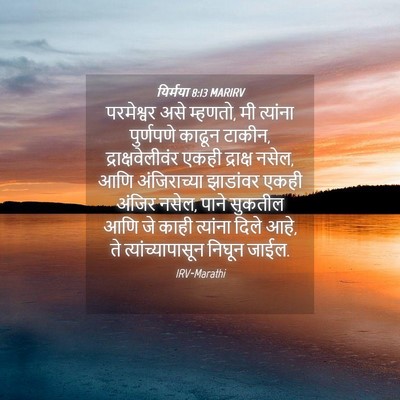 Picture 04 - यिर्मया 8:13 MARIRV - परमेश्वर असे - Bible Verse Picture