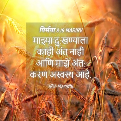 Picture 04 - यिर्मया 8:18 MARIRV - माझ्या दु:खण्याला - Bible Verse Picture