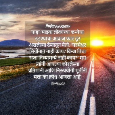 Picture 04 - यिर्मया 8:19 MARIRV - पाहा! माझ्या - Bible Verse Picture