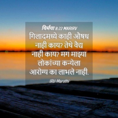Picture 04 - यिर्मया 8:22 MARIRV - गिलादमध्ये काही - Bible Verse Picture