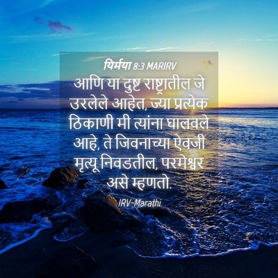 Picture 04 - यिर्मया 8:3 MARIRV - आणि या दुष्ट - Bible Verse Picture