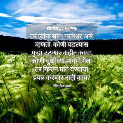 Picture 04 - यिर्मया 8:4 MARIRV - तर त्यांना सांग: - Bible Verse Picture