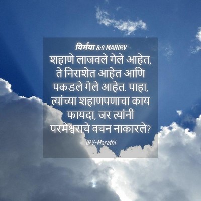 Picture 04 - यिर्मया 8:9 MARIRV - शहाणे लाजवले गेले - Bible Verse Picture