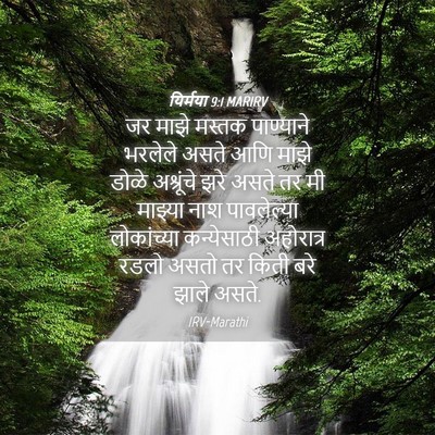 Picture 04 - यिर्मया 9:1 MARIRV - जर माझे मस्तक - Bible Verse Picture