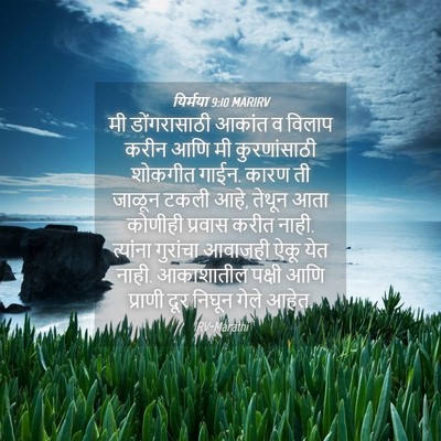 Picture 04 - यिर्मया 9:10 MARIRV - मी डोंगरासाठी - Bible Verse Picture