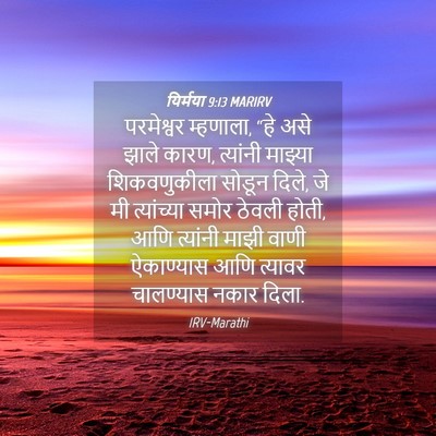 Picture 04 - यिर्मया 9:13 MARIRV - परमेश्वर म्हणाला, - Bible Verse Picture