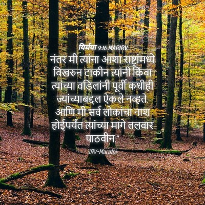 Picture 04 - यिर्मया 9:16 MARIRV - नंतर मी त्यांना - Bible Verse Picture