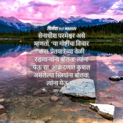 Picture 04 - यिर्मया 9:17 MARIRV - सेनाधीश परमेश्वर - Bible Verse Picture