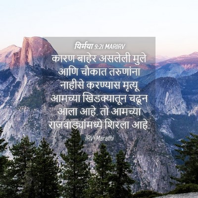 Picture 04 - यिर्मया 9:21 MARIRV - कारण बाहेर असलेली - Bible Verse Picture